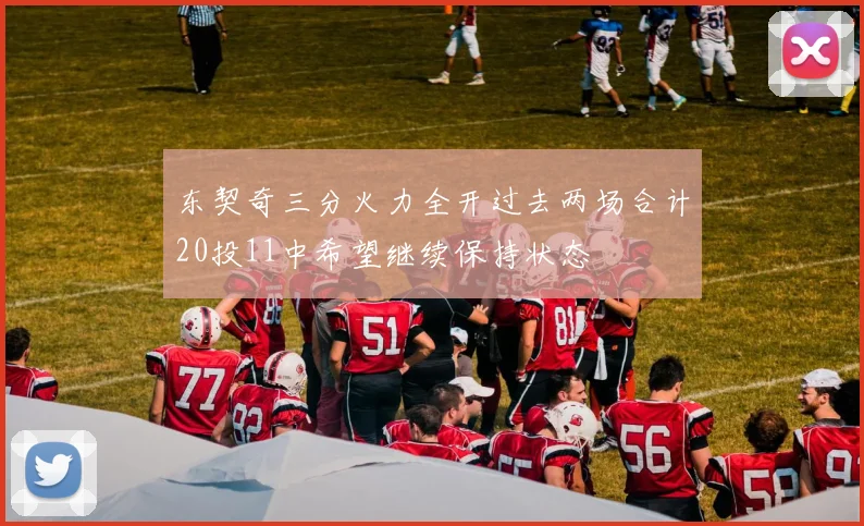 东契奇三分火力全开过去两场合计20投11中希望继续保持状态