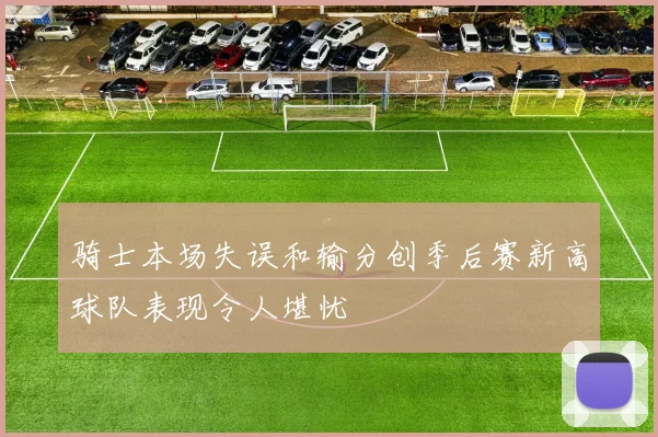 骑士本场失误和输分创季后赛新高球队表现令人堪忧